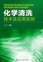 化学清洗技术及应用实例在线阅读