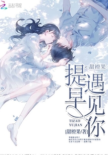 提早遇見你