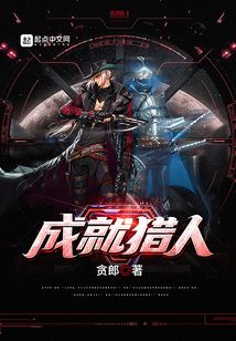 成就獵人