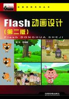 Flash动画设计（第二版）在线阅读