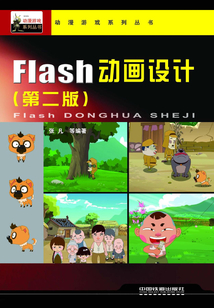 Flash動畫設計（第二版）