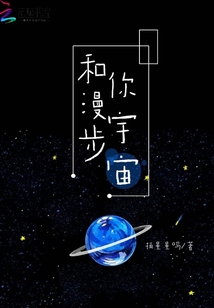 和你漫步宇宙