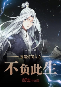 寶蓮燈同人之不負此生