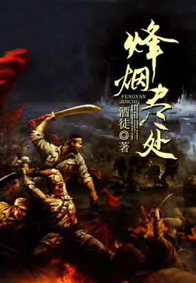 烽烟尽处在线阅读