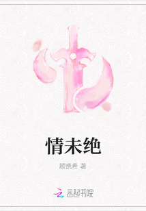 情未絕