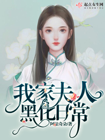 我家夫人黑化日常