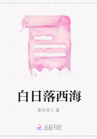 白日落西海在線閱讀