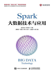 Spark大數據技術與應用