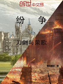 紛爭I刀劍與榮歌