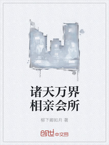诸天万界相亲会所