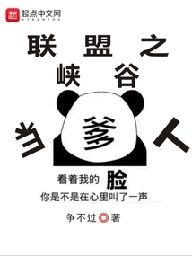 聯盟之峽谷當爹人