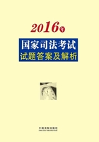 2016年国家司法考试试题答案及解析在线阅读