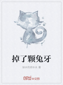 掉了颗兔牙