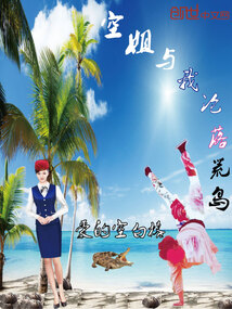 空姐與我淪落荒島