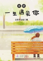 幸好一生遇見你在線閱讀