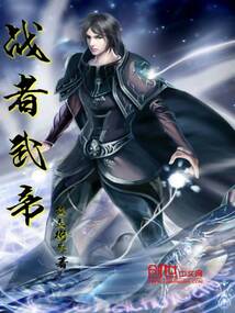 戰者武帝之