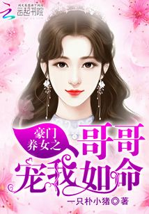 豪門養女之哥哥寵我如命