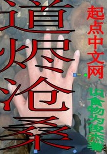 道燼滄桑