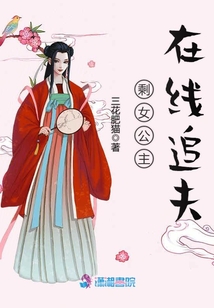 剩女公主在線追夫