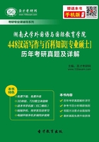 湖南大学外国语与国际教育学院448汉语写作与百科知识[专业硕士]历年考研真题及详解在线阅读