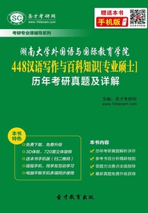 湖南大學外國語與國際教育學院448漢語寫作與百科知識[專業(yè)碩士]歷年考研真題及詳解