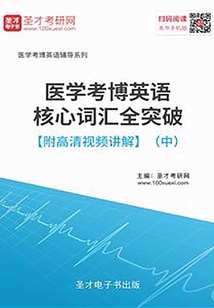 2020年醫學考博英語核心詞匯全突破【附高清視頻講解】（中）