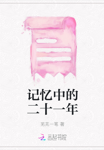 記憶中的二十一年