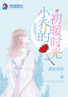 小喬的初暖時光在線閱讀