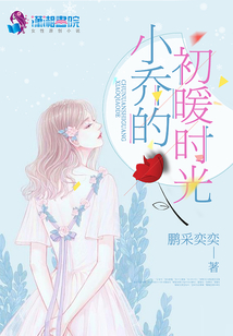 小喬的初暖時光