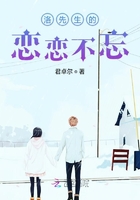 洛先生的戀戀不忘在線閱讀