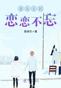 洛先生的戀戀不忘