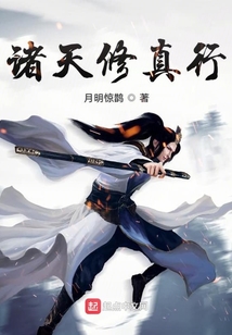 诸天修真行