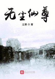 無塵仙尊