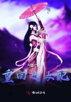 重回之女配在線閱讀