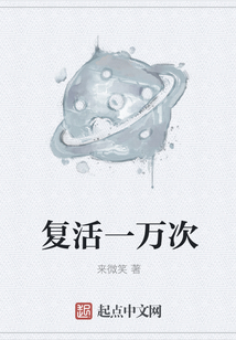 復活一萬次