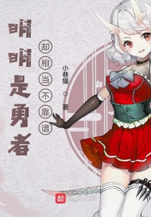 明明是勇者卻相當不靠譜