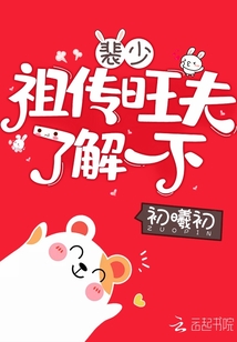 裴少祖傳旺夫了解一下