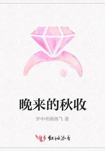 晚來的秋收