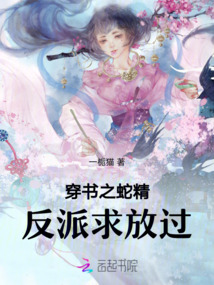 穿書之蛇精反派求放過