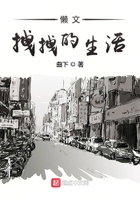 懶文拽拽的生活在線閱讀