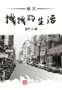 懶文拽拽的生活