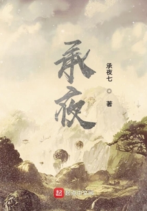 承夜