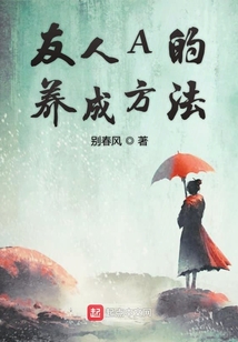 友人A的養(yǎng)成方法