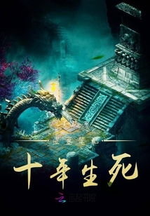 盗墓笔记十年生死