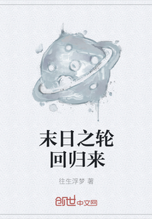 末日之輪回歸來