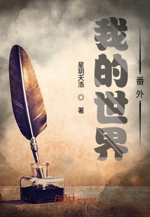 我的世界番外
