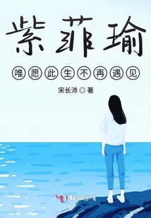 紫菲瑜唯愿此生不再遇見你
