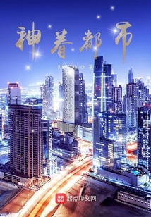 神眷都市