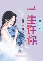 一生許你夢中人在線閱讀