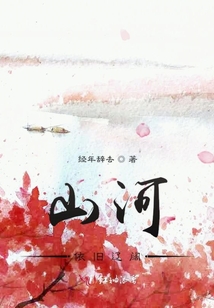 山河依舊遼闊